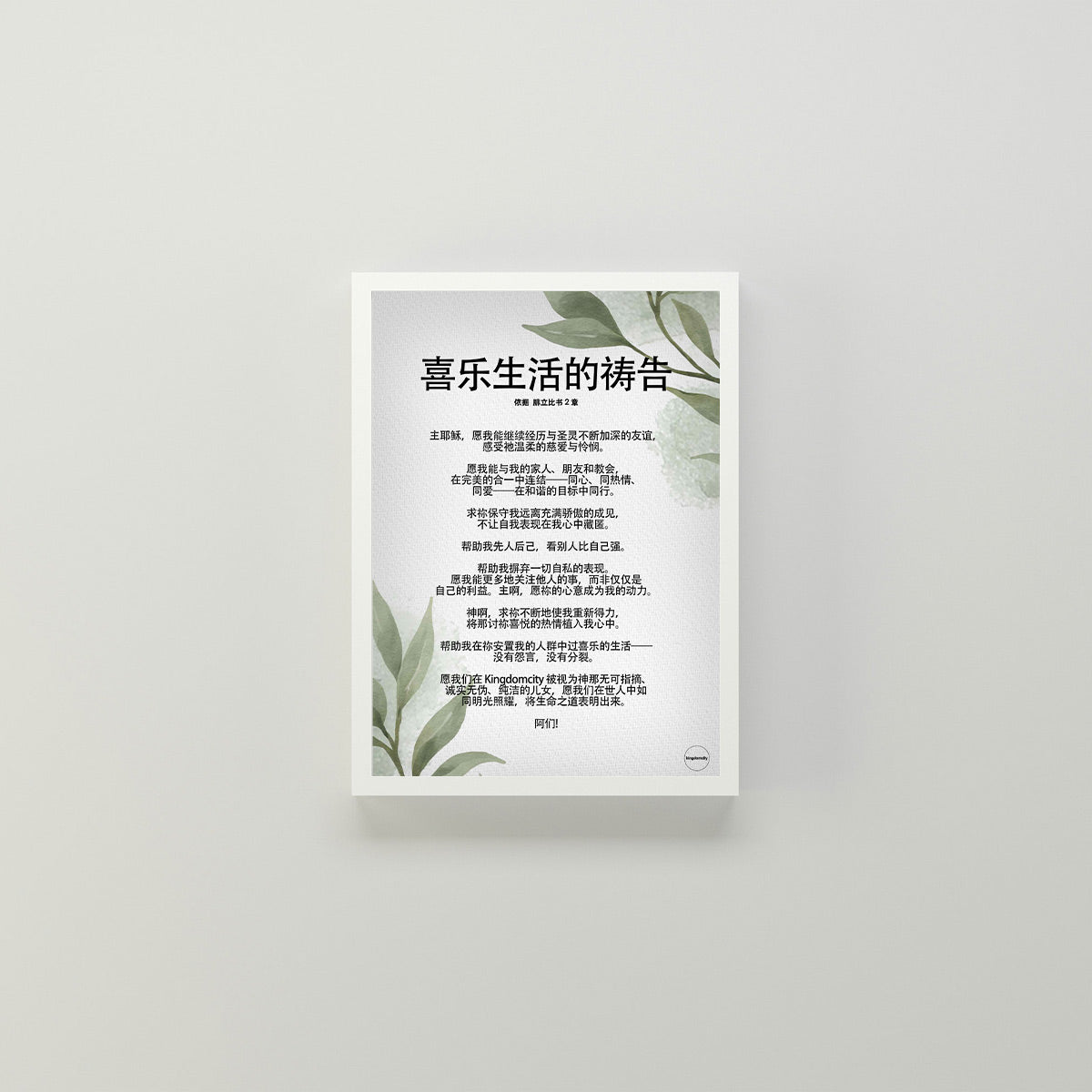 "The Prayer for a Cheerful Life" Poster Digital Download